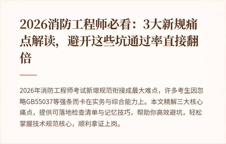 2026消防工程师必看：3大新规痛点解读，避开这些坑通过率直接翻倍