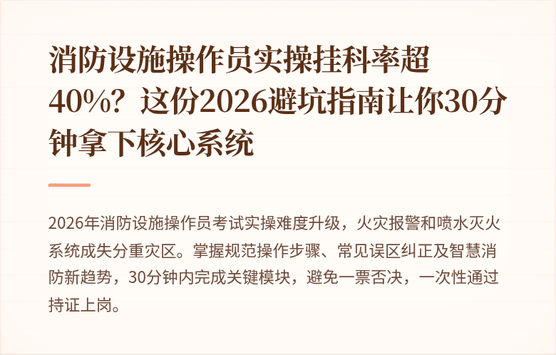 消防设施操作员实操挂科率超40%？这份2026避坑指南让你30分钟拿下核心系统