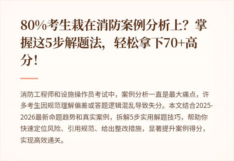 80%考生栽在消防案例分析上？掌握这5步解题法，轻松拿下70+高分！