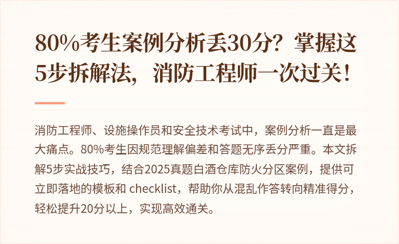 80%考生案例分析丢30分？掌握这5步拆解法，消防工程师一次过关！