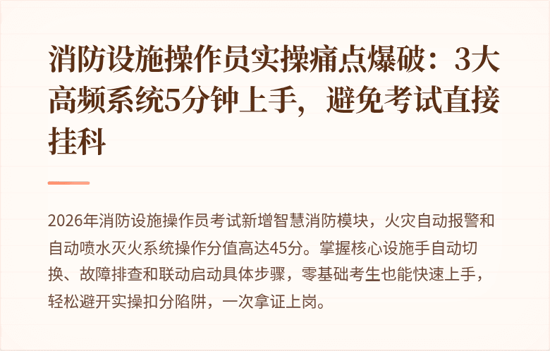 消防设施操作员实操痛点爆破：3大高频系统5分钟上手，避免考试直接挂科