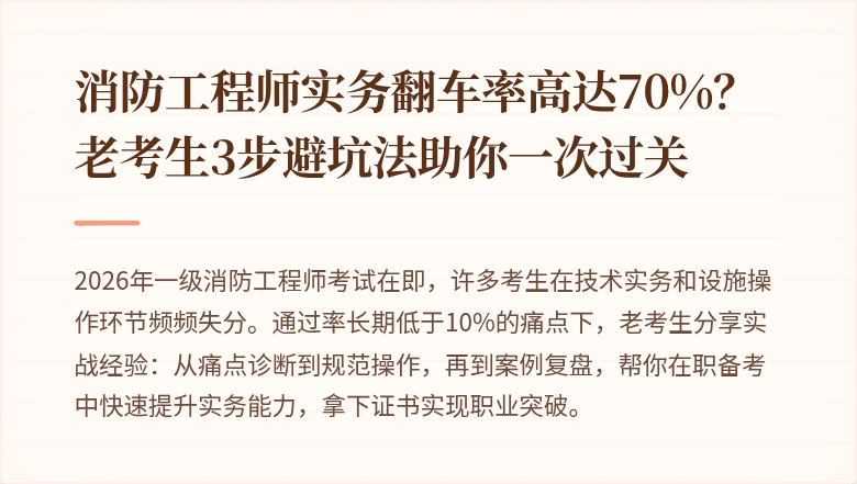 消防工程师实务翻车率高达70%？老考生3步避坑法助你一次过关