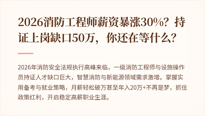 2026消防工程师薪资暴涨30%？持证上岗缺口50万，你还在等什么？