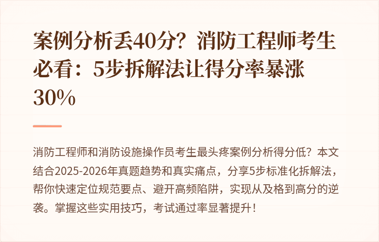 案例分析丢40分？消防工程师考生必看：5步拆解法让得分率暴涨30%