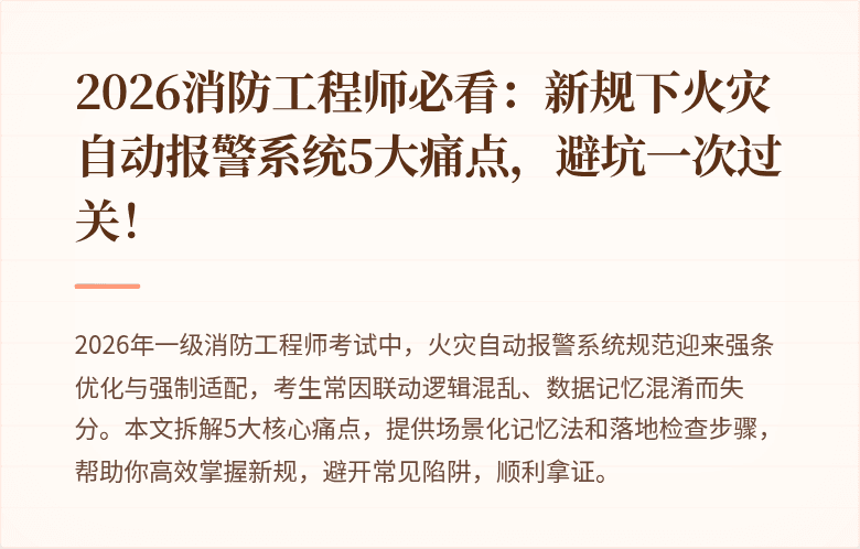 2026消防工程师必看：新规下火灾自动报警系统5大痛点，避坑一次过关！