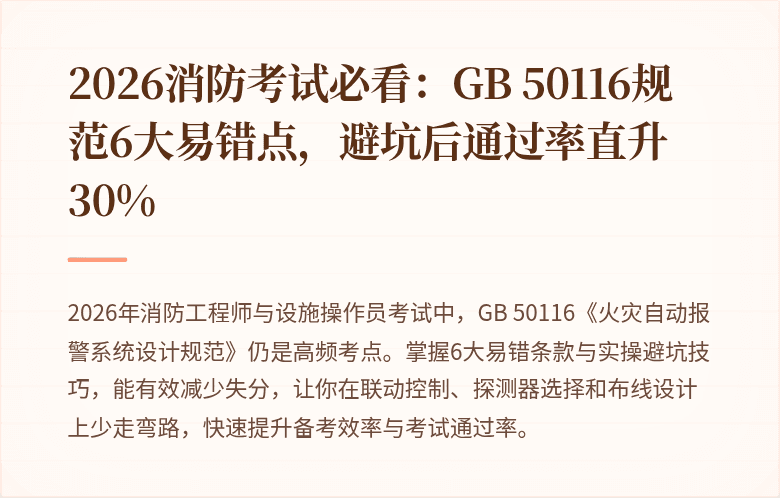 2026消防考试必看：GB 50116规范6大易错点，避坑后通过率直升30%