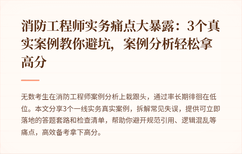 消防工程师实务痛点大暴露：3个真实案例教你避坑，案例分析轻松拿高分