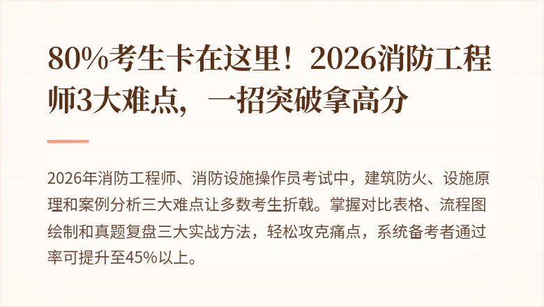 80%考生卡在这里！2026消防工程师3大难点，一招突破拿高分