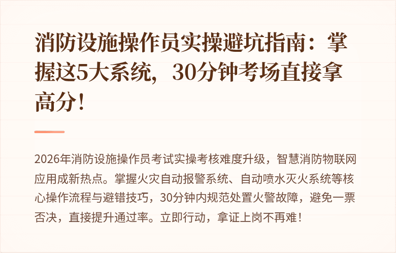 消防设施操作员实操避坑指南：掌握这5大系统，30分钟考场直接拿高分！