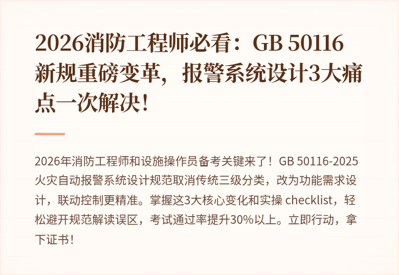 2026消防工程师必看：GB 50116新规重磅变革，报警系统设计3大痛点一次解决！