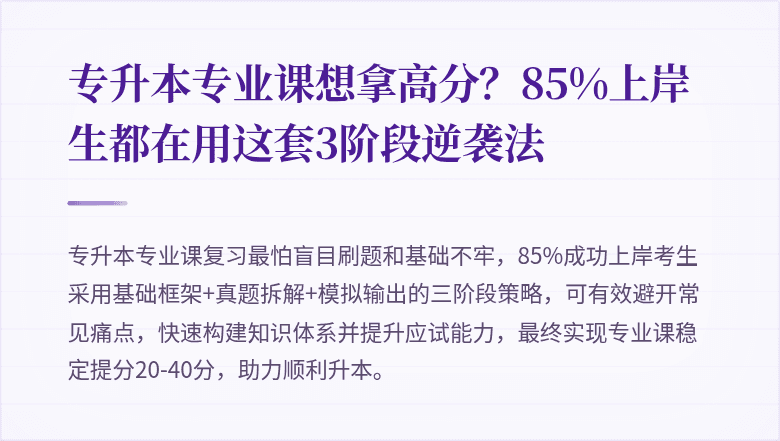 专升本专业课想拿高分?85%上岸生都在用这套3阶段逆袭法
