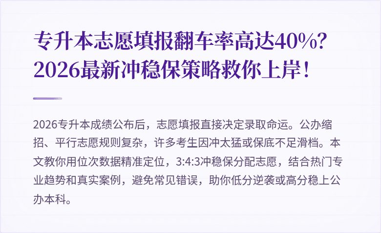 专升本志愿填报翻车率高达40%？2026最新冲稳保策略救你上岸！