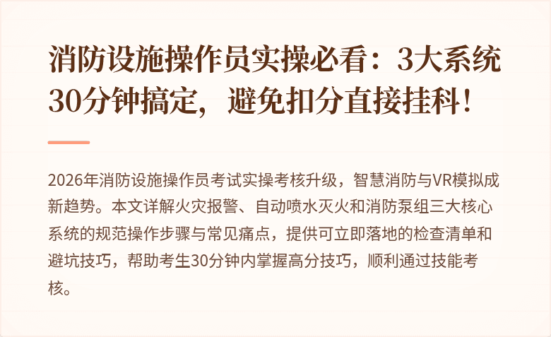 消防设施操作员实操必看：3大系统30分钟搞定，避免扣分直接挂科！