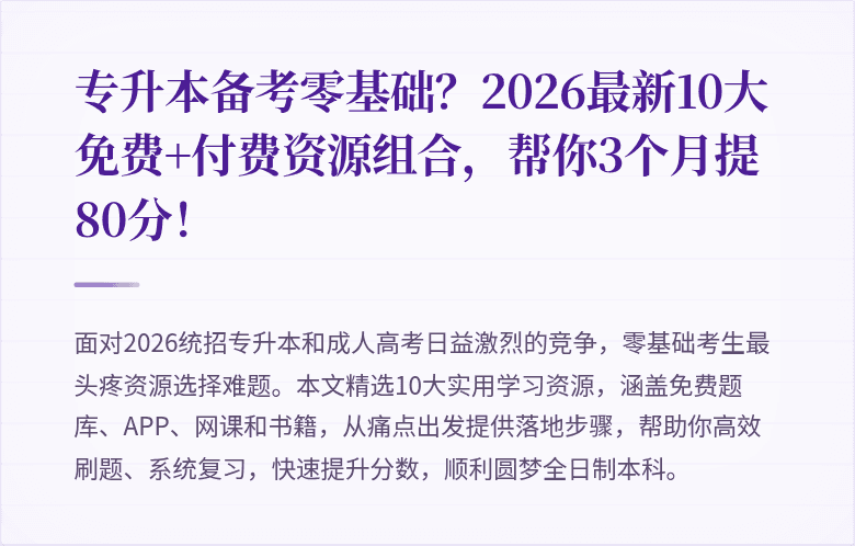 专升本备考零基础?2026最新10大免费+付费资源组合,帮你3个月提80分!