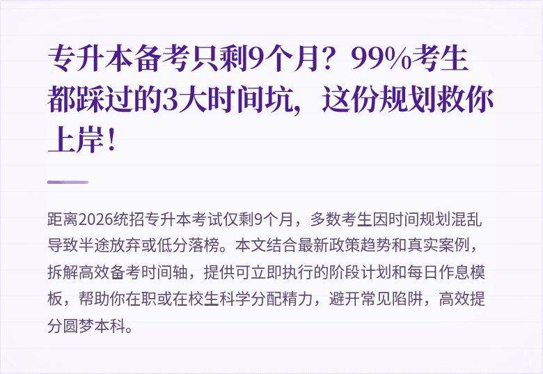 专升本备考只剩9个月?99%考生都踩过的3大时间坑,这份规划救你上岸!