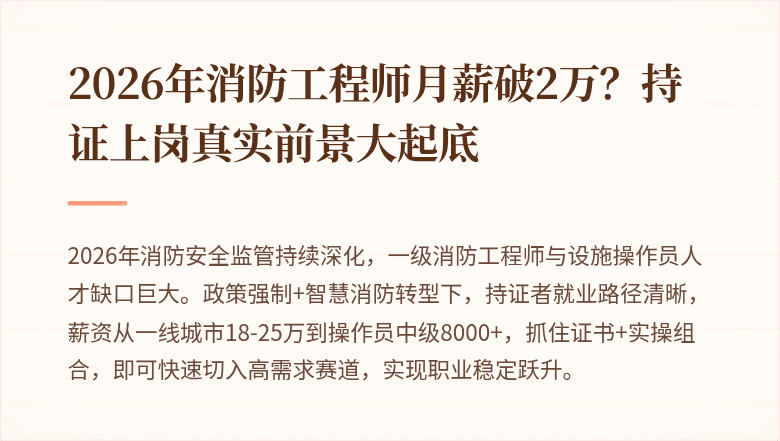 2026年消防工程师月薪破2万？持证上岗真实前景大起底