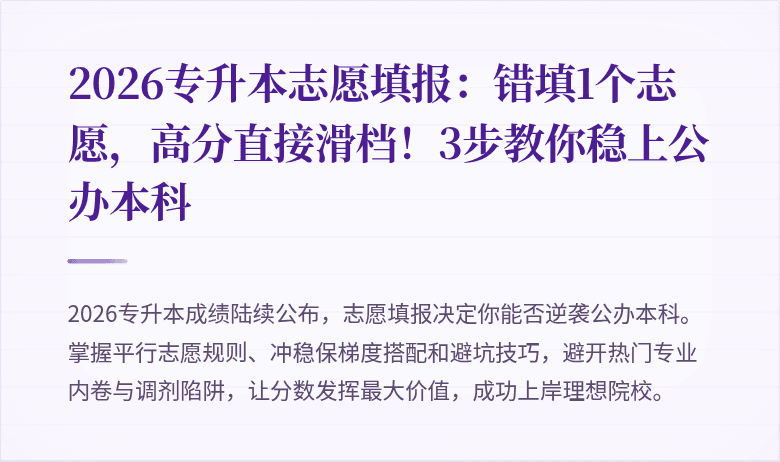 2026专升本志愿填报:错填1个志愿,高分直接滑档!3步教你稳上公办本科