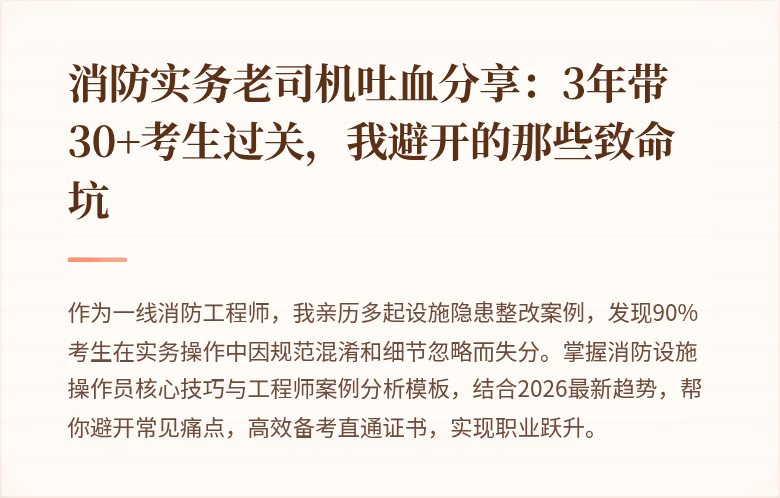 消防实务老司机吐血分享：3年带30+考生过关，我避开的那些致命坑