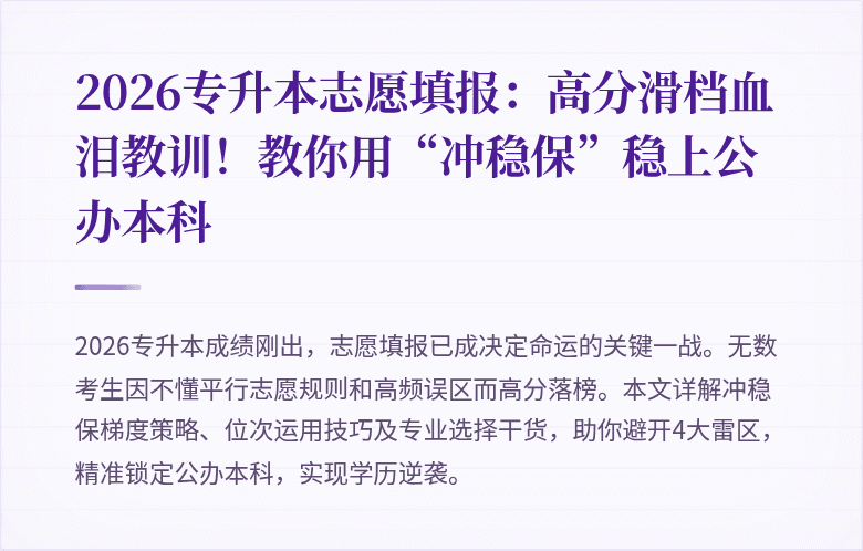 2026专升本志愿填报:高分滑档血泪教训!教你用“冲稳保”稳上公办本科