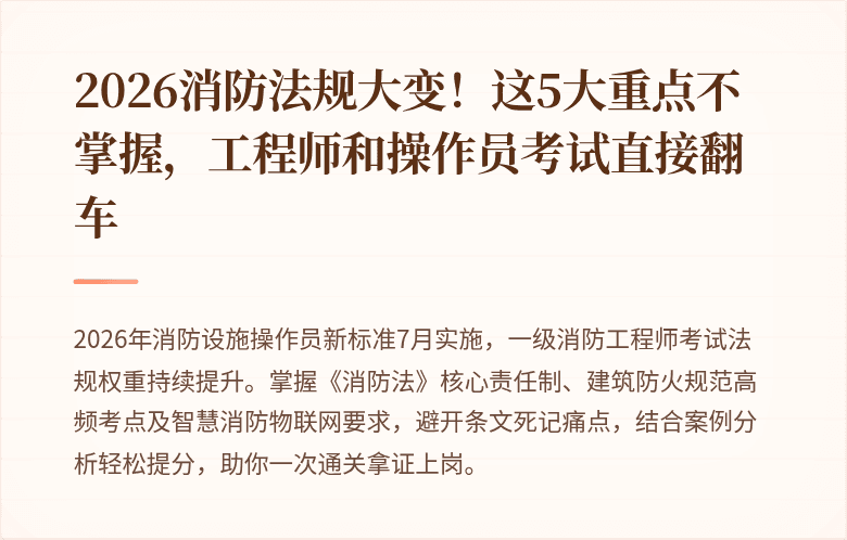 2026消防法规大变！这5大重点不掌握，工程师和操作员考试直接翻车