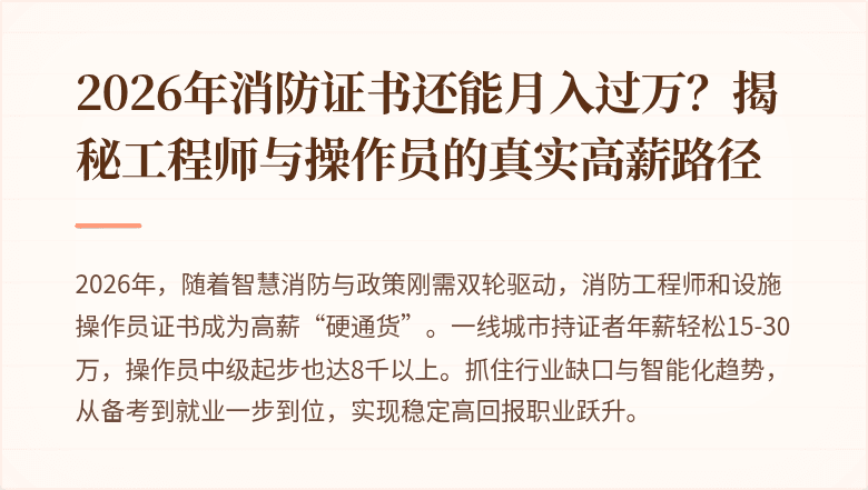 2026年消防证书还能月入过万？揭秘工程师与操作员的真实高薪路径