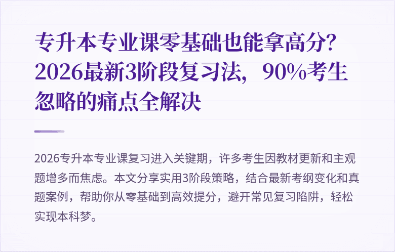 专升本专业课零基础也能拿高分?2026最新3阶段复习法,90%考生忽略的痛点全解决