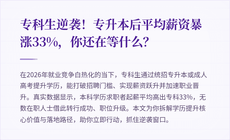 专科生逆袭!专升本后平均薪资暴涨33%,你还在等什么?