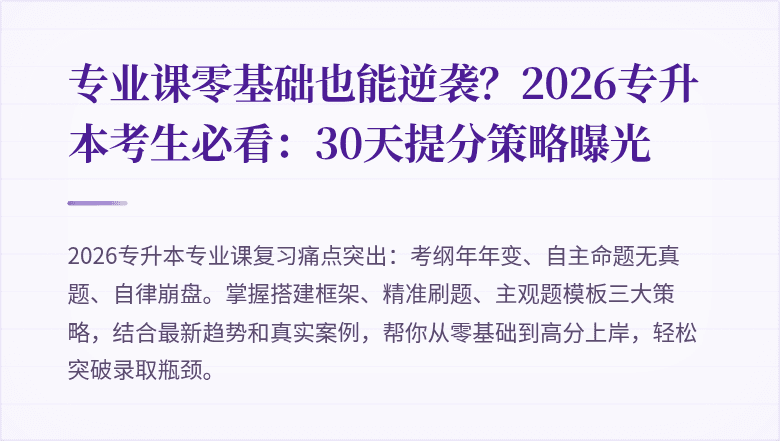 专业课零基础也能逆袭？2026专升本考生必看：30天提分策略曝光