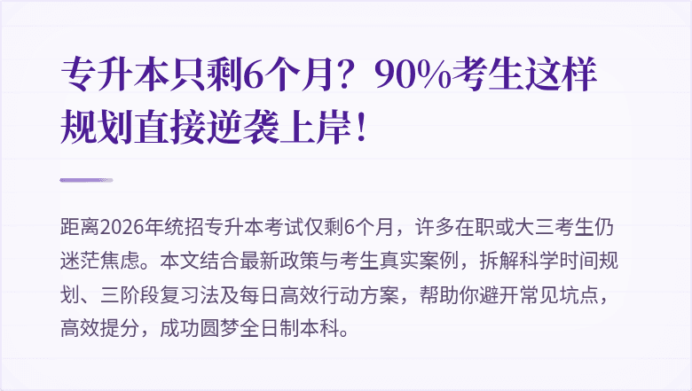 专升本只剩6个月？90%考生这样规划直接逆袭上岸！