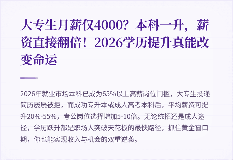 大专生月薪仅4000？本科一升，薪资直接翻倍！2026学历提升真能改变命运