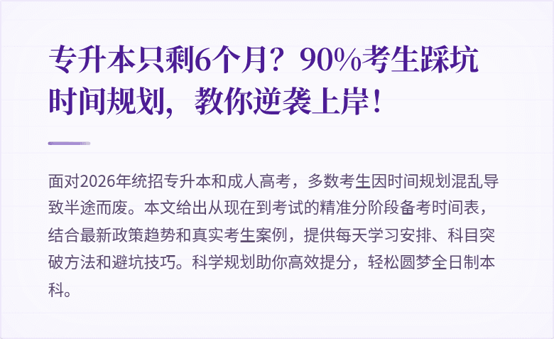 专升本只剩6个月？90%考生踩坑时间规划，教你逆袭上岸！