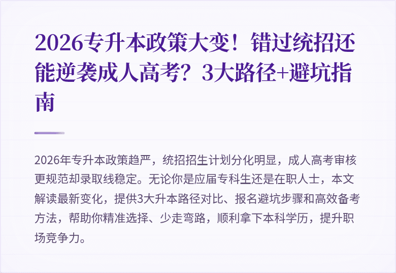 2026专升本政策大变！错过统招还能逆袭成人高考？3大路径+避坑指南