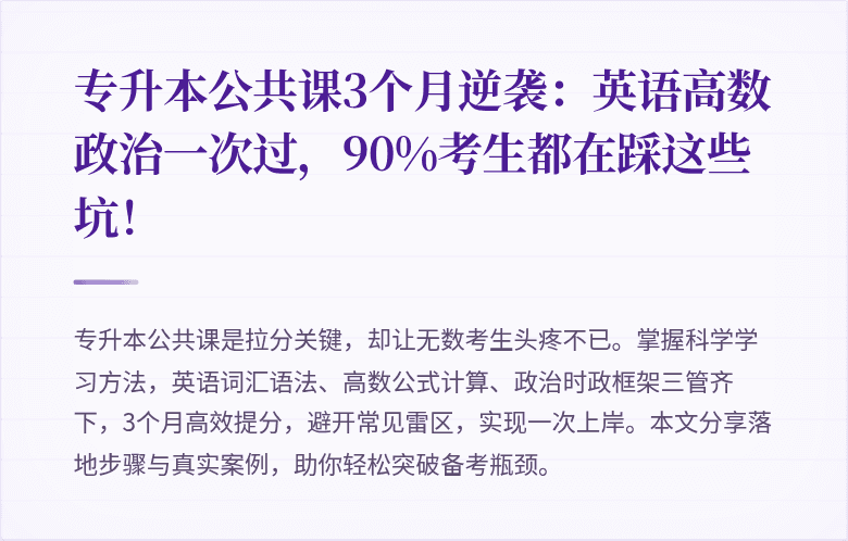 专升本公共课3个月逆袭：英语高数政治一次过，90%考生都在踩这些坑！