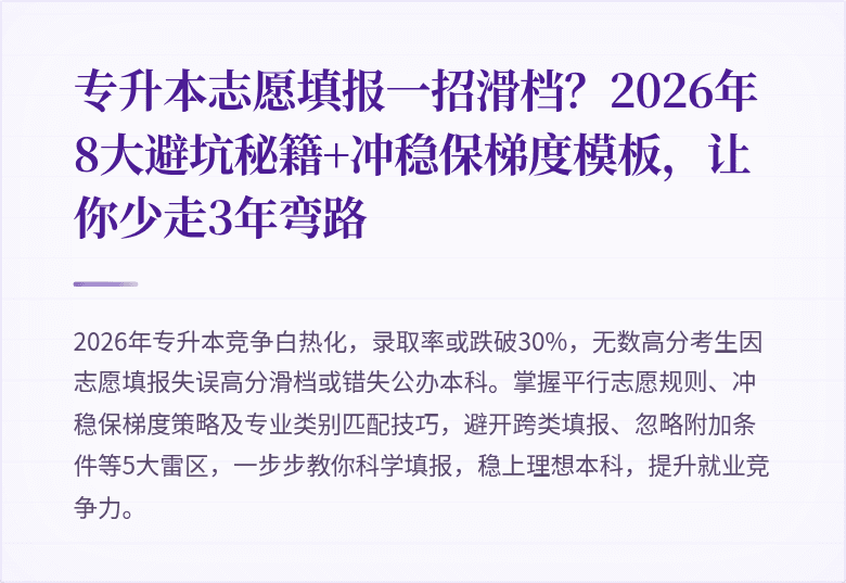 专升本志愿填报一招滑档?2026年8大避坑秘籍+冲稳保梯度模板,让你少走3年弯路