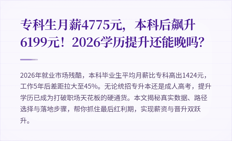 专科生月薪4775元,本科后飙升6199元!2026学历提升还能晚吗?