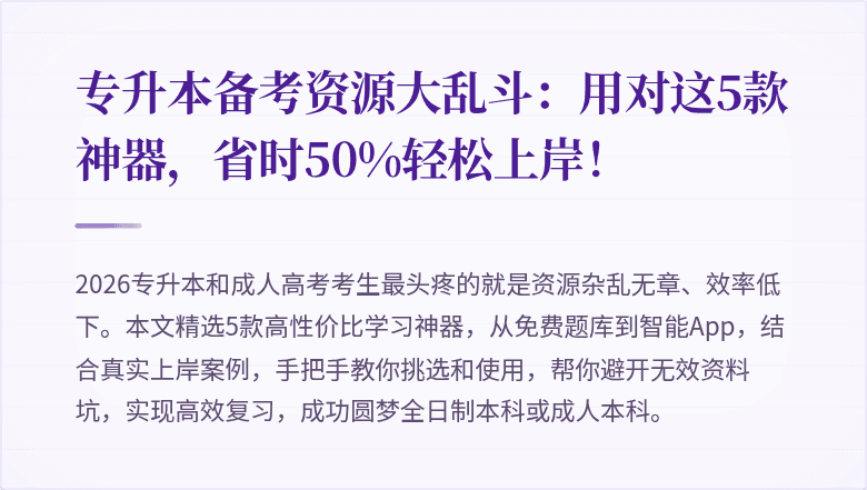 专升本备考资源大乱斗:用对这5款神器,省时50%轻松上岸!