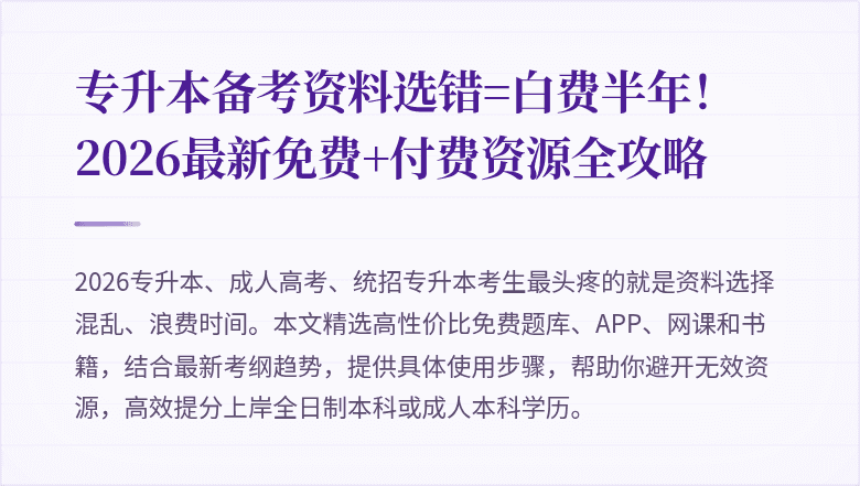 专升本备考资料选错=白费半年!2026最新免费+付费资源全攻略