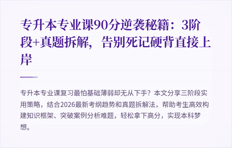 专升本专业课90分逆袭秘籍:3阶段+真题拆解,告别死记硬背直接上岸