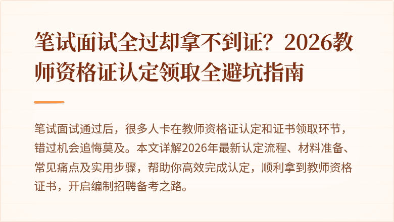 笔试面试全过却拿不到证？2026教师资格证认定领取全避坑指南