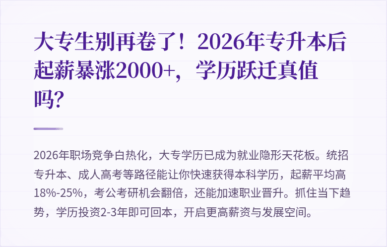 大专生别再卷了!2026年专升本后起薪暴涨2000+,学历跃迁真值吗?