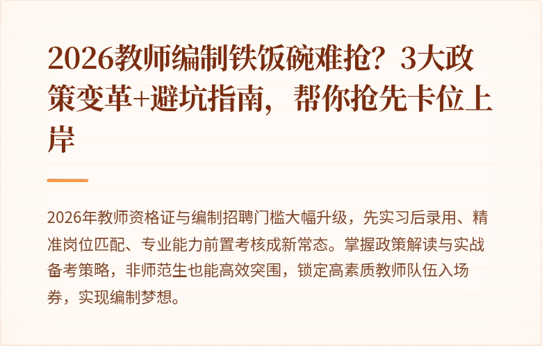 2026教师编制铁饭碗难抢？3大政策变革+避坑指南，帮你抢先卡位上岸