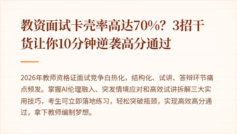 教资面试卡壳率高达70%？3招干货让你10分钟逆袭高分通过