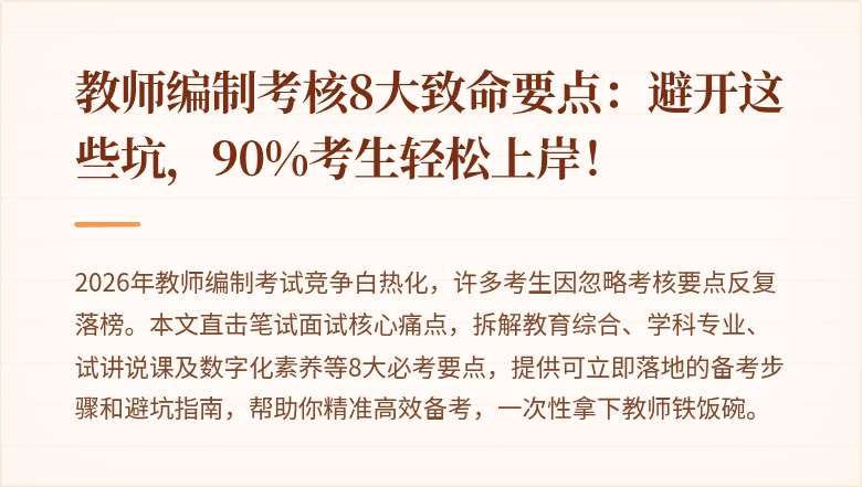 教师编制考核8大致命要点：避开这些坑，90%考生轻松上岸！