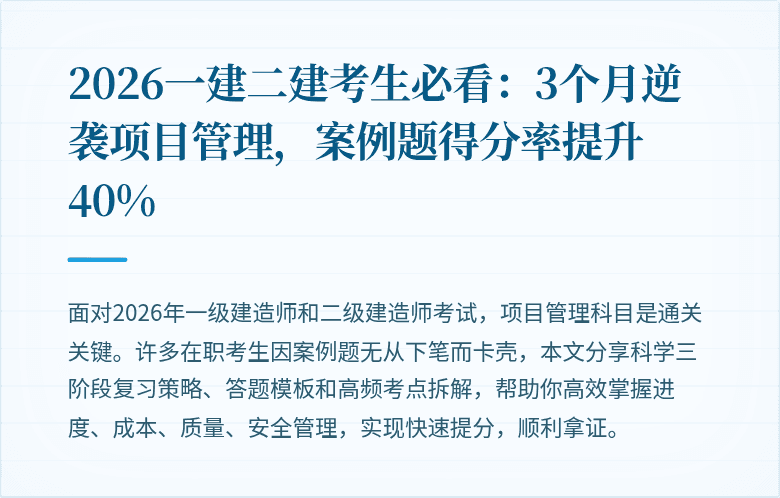 2026一建二建考生必看：3个月逆袭项目管理，案例题得分率提升40%