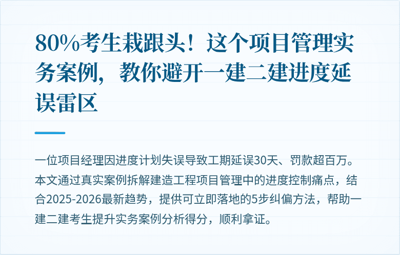 80%考生栽跟头！这个项目管理实务案例，教你避开一建二建进度延误雷区