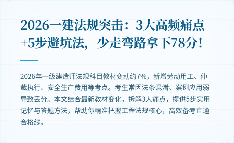 2026一建法规突击：3大高频痛点+5步避坑法，少走弯路拿下78分！