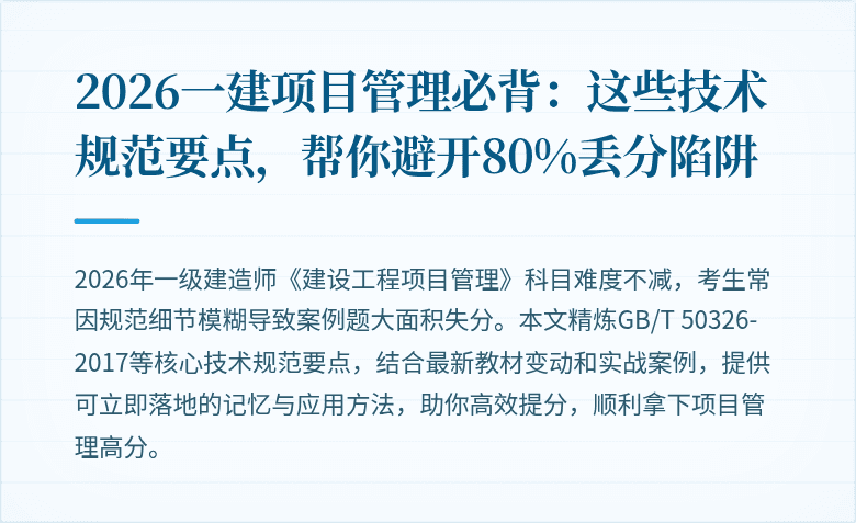 2026一建项目管理必背：这些技术规范要点，帮你避开80%丢分陷阱