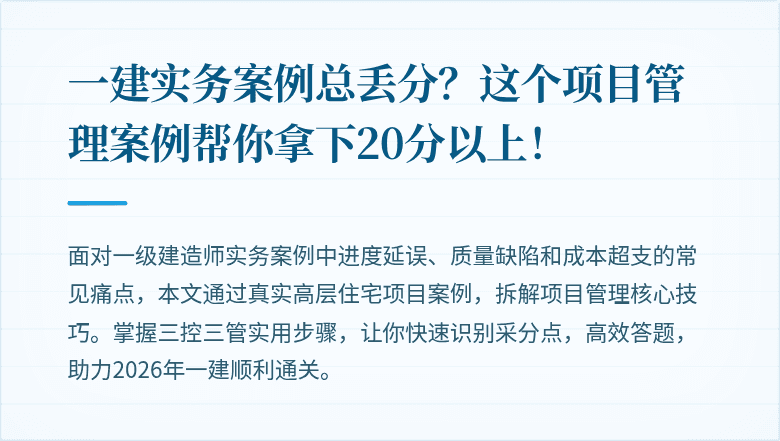 一建实务案例总丢分?这个项目管理案例帮你拿下20分以上!