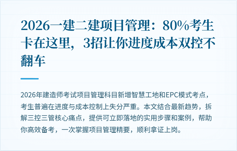 2026一建二建项目管理:80%考生卡在这里,3招让你进度成本双控不翻车