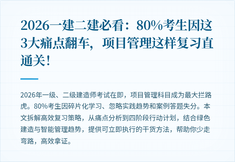 2026一建二建必看：80%考生因这3大痛点翻车，项目管理这样复习直通关！